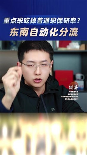 东南自动化分流:重点班吃掉普通班保研率? 一条视频揭秘东南大学分流情况，以及预测未来东南大学的保研情况。#高考 #东南大学 #升学规划 #锐意升学