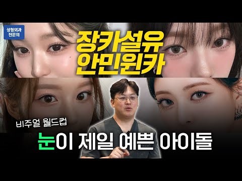 장카설유 | 안민윈카, 눈이 제일 예쁜 아이돌은 ❓ (⚠️ 개인 취향 주의)