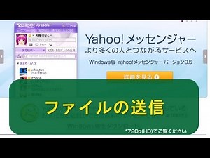 ファイルの送信 Yahoo!メッセンジャー