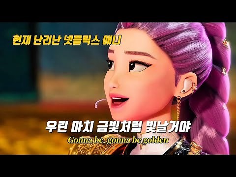 ✨우린 마치 금처럼 빛나게 될거야✨: HUNTR/X - Golden | 케이팝 데몬 헌터스 | 가사해석 | 골든