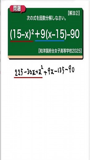 因数分解 解法②：和洋国府台女子高等学校2025 【全国入試問題解法】