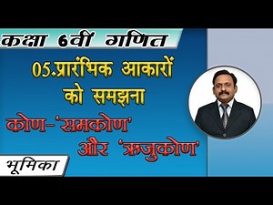 Class 6 Maths | Understanding elementary shapes | कक्षा 6 वी गणित||प्रारंभिक आकारों को समझना | Basic