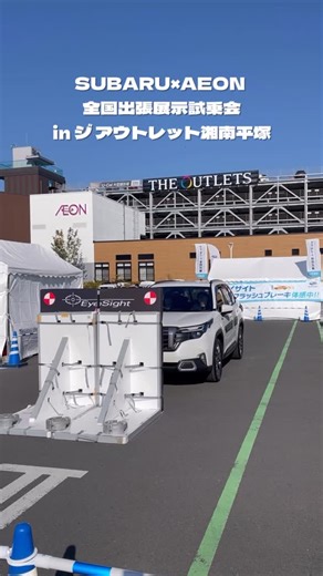 THE OUTLETS SHONAN HIRATSUKA(ジアウトレット湘南平塚) on Instagram: ". 本日11/30(日)、 SUBARU×AEON 全国出張展示試乗会 in THE OUTLETS SHONAN HIRATSUKAを開催✨ アイサイトを使った プリクラッシュ体験を実施中です🚙 CMでおなじみのぶつからないをサポートする 技術をぜひご体感ください！ また、話題の新型車ソルテラや 人気のフォレスターの展示も！！ 皆さまのお越しをお待ちしております💭 ⁺ ˳ ✧ ˚ . ⁺⁺ ˳ ✧ ˚ . ⁺⁺ ˳ ✧ ˚ . ⁺ 【プリクラッシュ体験】 場所：C駐車場 一部区画 時間：10:00～17:00 【展示】 場所：1F GREEN COURT 時間：10:00～17:00 ⁺ ˳ ✧ ˚ . ⁺⁺ ˳ ✧ ˚ . ⁺⁺ ˳ ✧ ˚ . ⁺ #subaru #スバル #theoutletsshonanhiratsuka #ジアウトレット湘南平塚 #shonan #湘南 #kanagawa #神奈川 #hiratsuka #平塚 #