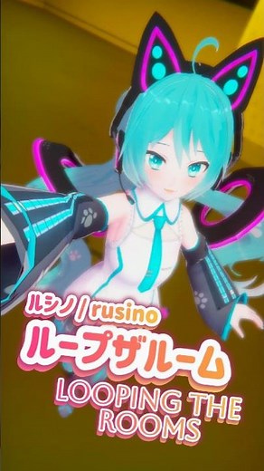 [フリーモデル配布あり free Model DL] #ループザルーム /ルシノ #shorts #初音ミク #hatsunemiku #vocaloid #mmd #loopingtherooms