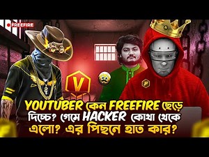 সকল YouTuber কেন Free Fire গেম খেলা ছেড়ে দিচ্ছে?এত বেশী Hacker কীভাবে এলো?এর পিছনে কার হাত?Exposed