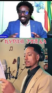 ሃቅ እና ሳቅ/ AbeTokichaw / Abebe Tolla on Reels