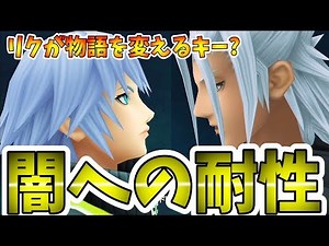 [KH3D] Can Riku’s Darkness Resistance Make Him the Key Player Who Changes the Future of the Story...