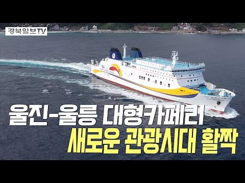 [영상] 썬플라워 크루즈호, 성공적 첫 출발···새로운 울릉도 관광시대 활짝