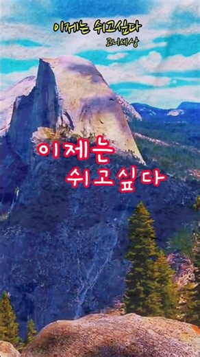 이제는 쉬고싶다 #고니세상 #트로트 #디스코트로트 #트로트메들리 #중년트로트 #트로트모음 #감성트로트 #고니 #7080