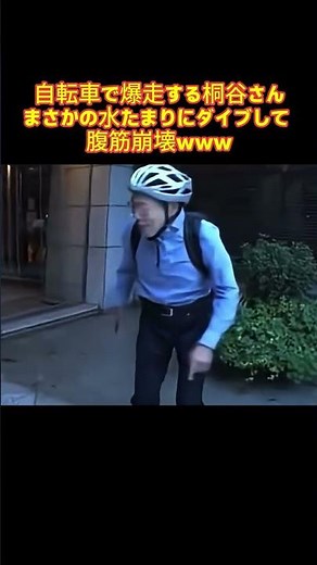【爆笑】自転車で爆走する桐谷さん、まさかの水たまりにダイブして腹筋崩壊ww