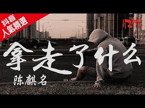 陈麒名_拿走了什么【我爱过几个人怎么还不够 他们明明都比你更爱我】（Cover:A Lin）高音质 动态歌词版
