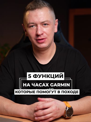 Эти 5 функций часов Garmin помогут тебе в походе! Видео для туристов и любителей активного отдыха: показываем 5 ключевых функций часов Garmin, которые реально пригодятся в походе. Только практичные фичи, которые помогут ориентироваться, следить за безопасностью и экономить силы в дикой природе. Покупайте гаджеты у дилера официальной продукции GarminCo — через наш сайт или социальные сети. GarminCo – надежный партнер на пути к твоим целям.