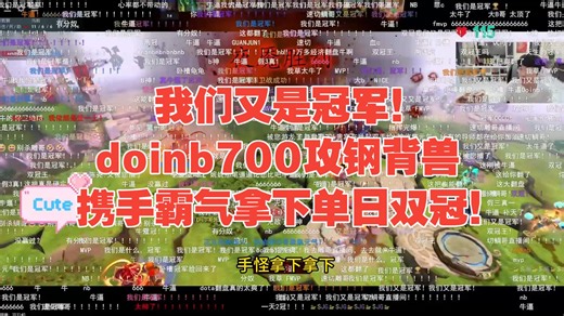 doinb700攻钢背兽携手霸气拿下单日双冠！谢彬：13%胜率看到了一丝曙光。鲷哥带盾领先1W7上高被翻盘！主舞台瞬间沸腾！果小果拿下宝可梦首冠！