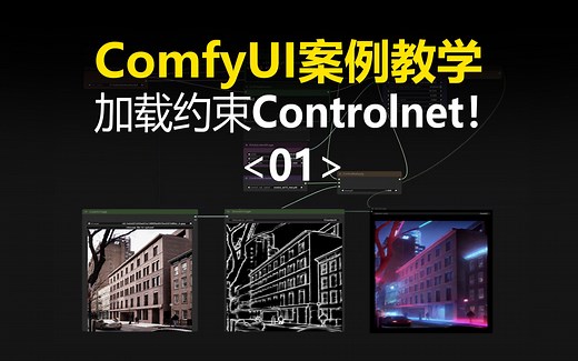 干货！在ComfyUI中使用ControlNet的方法分享，附详细电池流程讲解！