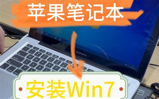 苹果笔记本安装Win7