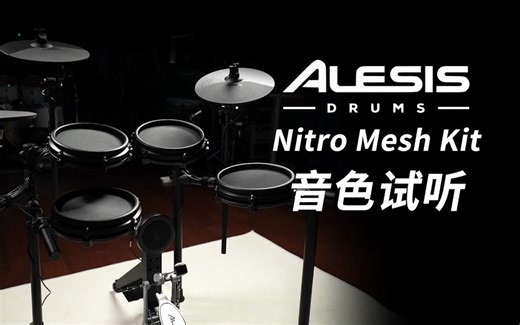 Alesis 入门级电鼓 Nitro Mesh Kit 音色试听