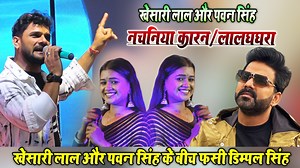 4.4M views · 162K reactions | #khesari_lal V\S #pawan_singh नचनिया कारन V\S लाल घघरा गाने पर नाचने के लिए डिम्पल सिंह का बड़ा बवाल #khesari_lal_stage_show || #pawan_singh_stage_show || #dimpal_singh_stage_show #nachaniya_karan || #lal_ghaghara_song | Ankesh Entertainment | Facebook