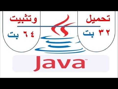 تحميل وتثبيت برنامج جافا java - نواة - 64 + 32