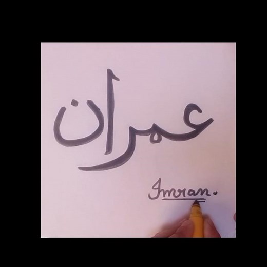 Imran Name Arabic Calligraphy ✍️😍 | Beautiful Islamic Art #shorts #calligraphy