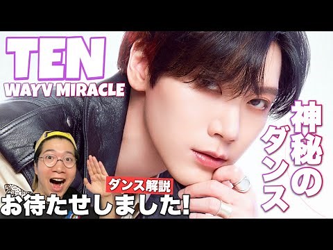 神秘的ダンスで世界中を虜にするテンくん！WayVのMiracleをダンス解説！