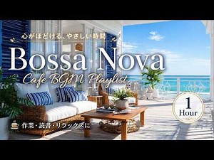 【Playlist】Relaxing by the Seaside | Gentle Bossa Nova | Portuguese Female Vocal | Study, Work, Relax