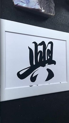 興 in Running Script 行書 0361 | #Chinese5000 #LockfordStudio #ChineseCalligraphy