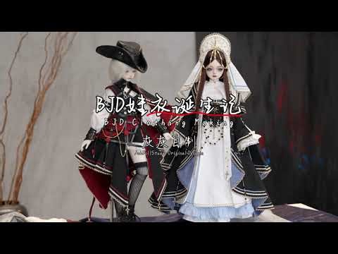 BJD自制娃衣|用20天设计制作两套娃衣！The 20-Day BJD Dress Challenge: From Fabric to 2 Full Looks