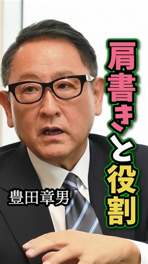 【豊田章男】「肩書きと役割」#名言 #名言集 #豊田章男