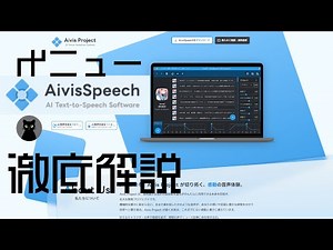 【AivisSpeech】 分かりやすさ重視！メニュー項目の解説
