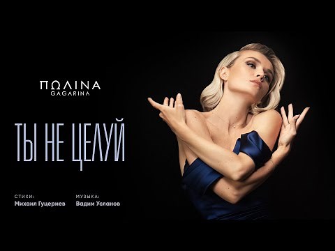 Полина Гагарина — Ты не целуй (Премьера клипа 2020)