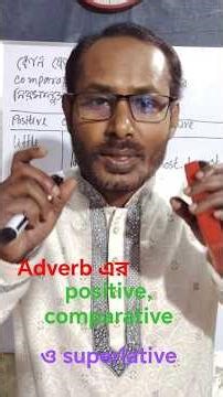 Adverb এর positive Comparative superlative. #shorts ‪@letstalk‬.