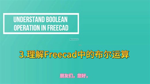 12.理解Freecad中的布尔运算