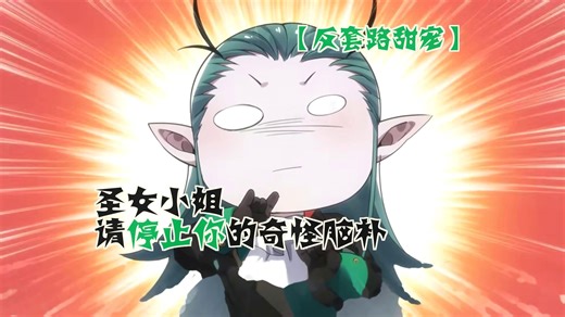 【反套路甜宠】圣女误把魔王当男友，绑缚play变社死现场！#恋爱脑暴击《圣女小姐请停止你的奇怪脑补》