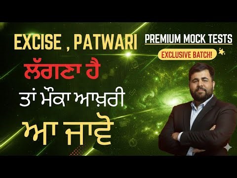 PATWARI , EXCISE ਲੱਗਣ ਦਾ ਹੈ ਆਖ਼ਰੀ ਮੌਕਾ - LAST CHANCE - BEST TEST SERIES - PSSSB EXAMS - Phankar Sir