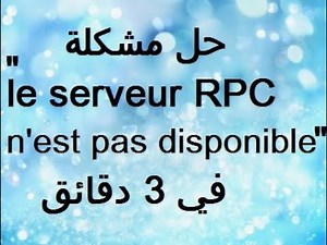 حل مشكلة le serveur RPC n'est pas disponible في 3 دقائق