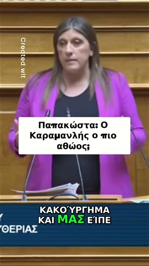 Παπακώστα: Ο Αθωότερος Άνθρωπος Μετά τον Καραμανλή; #shorts