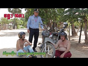 កំប្លែងរឿង៖ អូសសម្រាស់ប្រទះពាក្យ វគ្គ3 ភាគ1 | Ous somras brorteah peak | khmer comedy