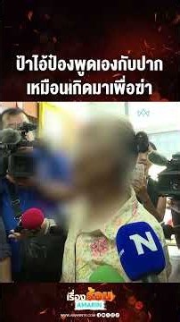 ป้าไอ้ป๋องพูดเองกับปาก เหมือนเกิดมาเพื่อฆ่า | เรื่องร้อนอมรินทร์
