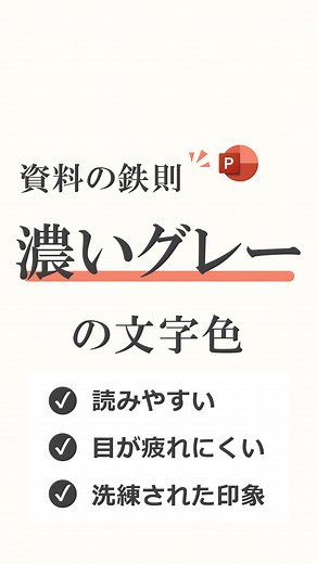 パワーポイント資料作成の鉄則：見やすさを追求しよう！