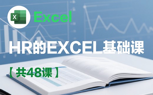 HR（人力资源）的Excel基础课