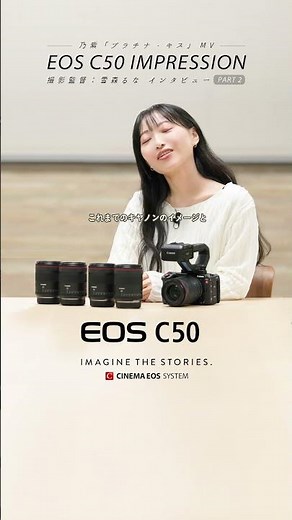 EOS C50 IMPRESSION 撮影監督：雪森るな インタビュ－②#shorts【キヤノン公式】