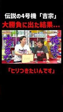 伝説の4号機「吉宗」で高確率チキンレース！大勝負の結末は...｜『#パーラーカチ盛り ABEMA店』#ABEMA で毎週金曜よる11時〜 #見取り図 #さらば青春の光 #Shorts