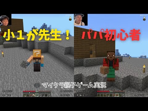 小1から教わるマイクラ／パパ初心者→中級者への道【２画面実況】