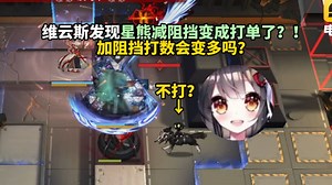 维云斯发现星熊减阻挡数变成打单了？！ 加阻挡数打数会变多吗？【维云斯切片】