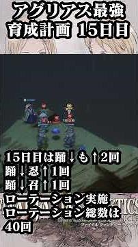 【FFTリマスター】アグリアス最強育成計画15日目 #fft #fftリマスター