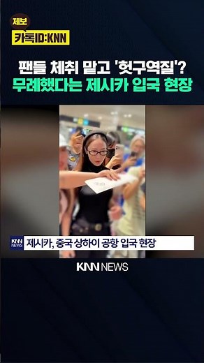 Jessica Directly Explains 'Irresistible Behavior' Behind Airport 'Nausea' Controversy... / KNN