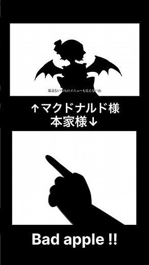 東方】Bad Apple！！ PV【影絵】本家様＆マクドナルド様#badapple #音mad #マクドナルド #music #東方#影絵