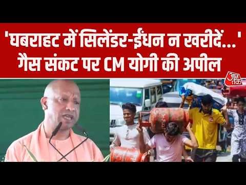 Gas Shortage: एलपीजी संकट पर CM Yogi का बड़ा बयान, बोले- बारी आने पर घर पहुंच जाएगा सिलेंडर