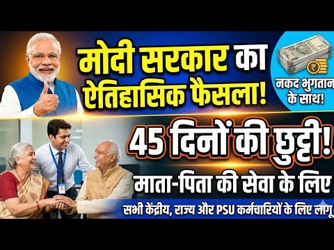 👉खुशखबरी, Parents Care Leave 45 days मिलेगी | सभी केंद्रीय/राज्य/PSU कर्मचारियों को लागू | 