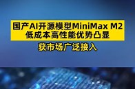 低成本高性能！国产开源大模型MiniMax M2引领AI应用新突破！_腾讯新闻